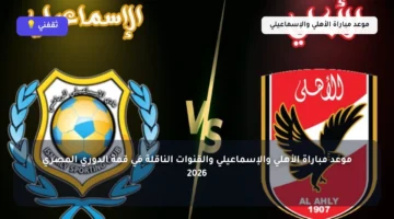 قمة مرتقبة.. موعد مباراة الأهلي والإسماعيلي والقنوات الناقلة في الدوري المصري